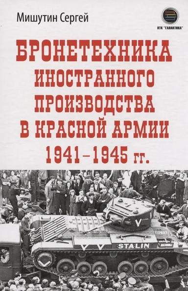 Бронетехника иностранного производства в Красной Армии 1941-1945 г: купить с доставкой по Кипру или в книжных магазинах Букберри в Лимасоле, Ларнаке и Пафосе