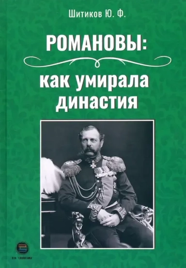 Романовы. Как умирала династия: купить с доставкой по Кипру или в книжных магазинах Букберри в Лимасоле, Ларнаке и Пафосе