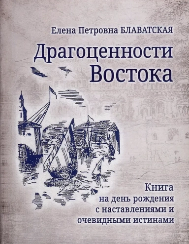 Драгоценности Востока. Книга на день рождения с наставлениями и очевидными истинами: купить с доставкой по Кипру или в книжных магазинах Букберри в Лимасоле, Ларнаке и Пафосе