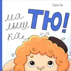 Малышка Тю: купить с доставкой по Кипру или в книжных магазинах Букберри в Лимасоле, Ларнаке и Пафосе