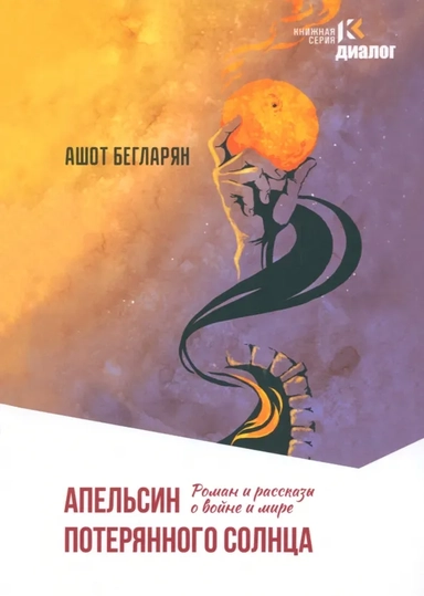 Апельсин потерянного солнца: купить с доставкой по Кипру или в книжных магазинах Букберри в Лимасоле, Ларнаке и Пафосе