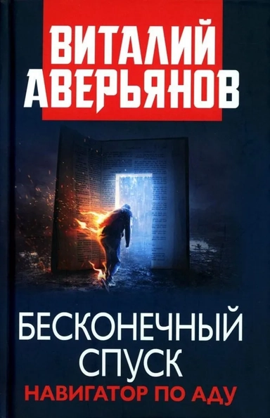 Бесконечный спуск. Навигатор по аду: купить с доставкой по Кипру или в книжных магазинах Букберри в Лимасоле, Ларнаке и Пафосе