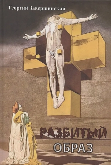 Разбитый образ: купить с доставкой по Кипру или в книжных магазинах Букберри в Лимасоле, Ларнаке и Пафосе