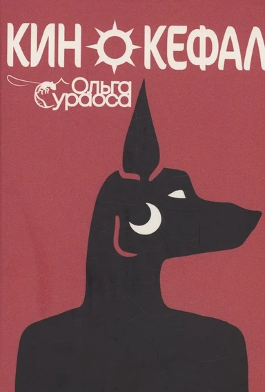 Кинокефал: купить с доставкой по Кипру или в книжных магазинах Букберри в Лимасоле, Ларнаке и Пафосе