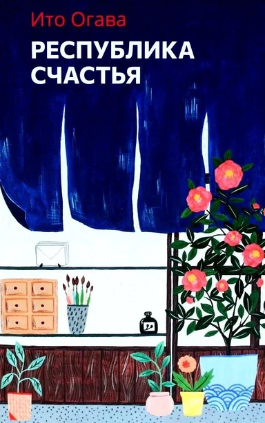 Республика счастья: купить с доставкой по Кипру или в книжных магазинах Букберри в Лимасоле, Ларнаке и Пафосе