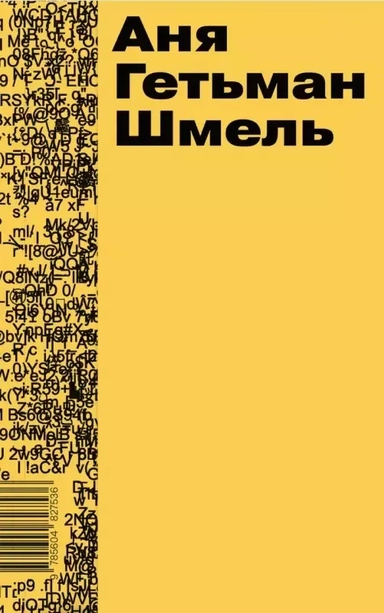 Шмель: купить с доставкой по Кипру или в книжных магазинах Букберри в Лимасоле, Ларнаке и Пафосе
