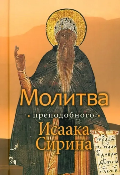 Молитва преподобного Исаака Сирина: купить с доставкой по Кипру или в книжных магазинах Букберри в Лимасоле, Ларнаке и Пафосе