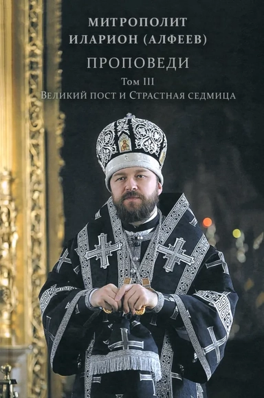 Проповеди. Том III. Великий пост и Страстная седмица: купить с доставкой по Кипру или в книжных магазинах Букберри в Лимасоле, Ларнаке и Пафосе