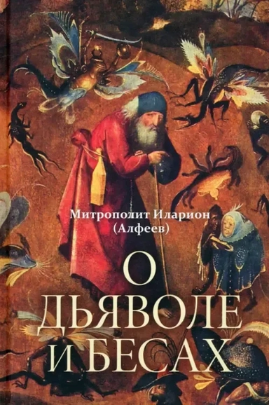 О дьяволе и бесах: купить с доставкой по Кипру или в книжных магазинах Букберри в Лимасоле, Ларнаке и Пафосе