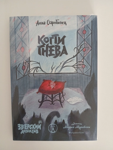 Зверский детектив. Когти гнева. Книга третья: купить с доставкой по Кипру или в книжных магазинах Букберри в Лимасоле, Ларнаке и Пафосе