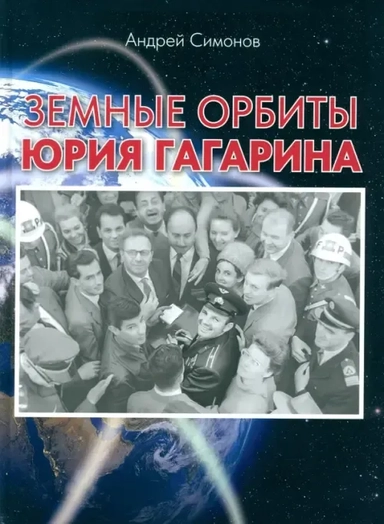 Земные орбиты Юрия Гагарина: купить с доставкой по Кипру или в книжных магазинах Букберри в Лимасоле, Ларнаке и Пафосе