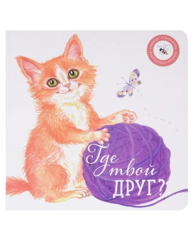 Где твой друг?: купить с доставкой по Кипру или в книжных магазинах Букберри в Лимасоле, Ларнаке и Пафосе