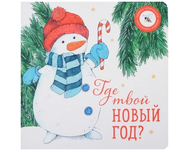 Где твой Новый год?: купить с доставкой по Кипру или в книжных магазинах Букберри в Лимасоле, Ларнаке и Пафосе