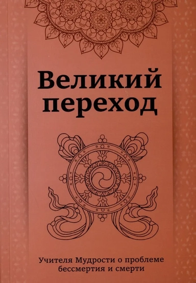 Великий переход. Проблема бессмертия и смерти: купить с доставкой по Кипру или в книжных магазинах Букберри в Лимасоле, Ларнаке и Пафосе
