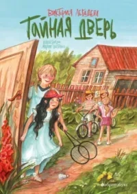 Тайная дверь: купить с доставкой по Кипру или в книжных магазинах Букберри в Лимасоле, Ларнаке и Пафосе
