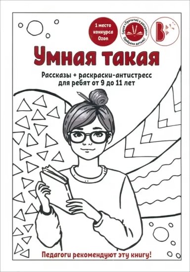 Умная такая. Рассказы для детей и подростков от 9 до 11 лет. Сборник рассказов: купить с доставкой по Кипру или в книжных магазинах Букберри в Лимасоле, Ларнаке и Пафосе