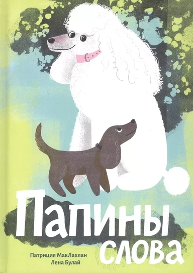 Папины слова: купить с доставкой по Кипру или в книжных магазинах Букберри в Лимасоле, Ларнаке и Пафосе