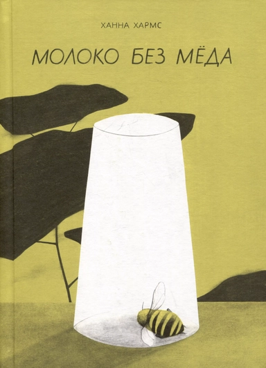 Молоко без меда: купить с доставкой по Кипру или в книжных магазинах Букберри в Лимасоле, Ларнаке и Пафосе