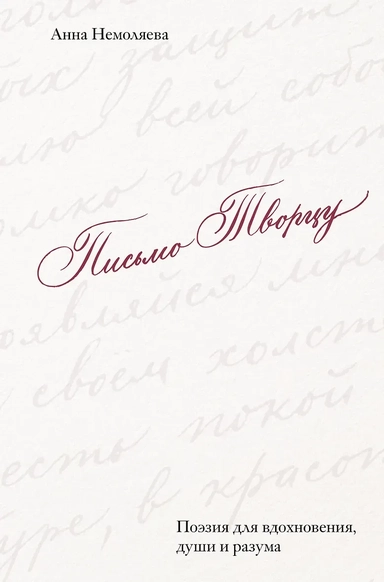 Письмо Творцу. Поэзия для вдохновения, души и разума: купить с доставкой по Кипру или в книжных магазинах Букберри в Лимасоле, Ларнаке и Пафосе