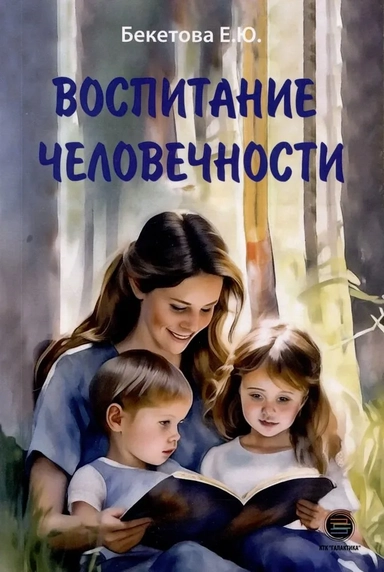 Воспитание человечности: купить с доставкой по Кипру или в книжных магазинах Букберри в Лимасоле, Ларнаке и Пафосе