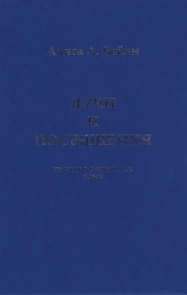 Лучи и Посвящения. Трактат о Семи Лучах. Том V: купить с доставкой по Кипру или в книжных магазинах Букберри в Лимасоле, Ларнаке и Пафосе