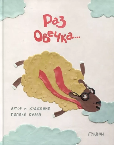 Раз овечка…: купить с доставкой по Кипру или в книжных магазинах Букберри в Лимасоле, Ларнаке и Пафосе