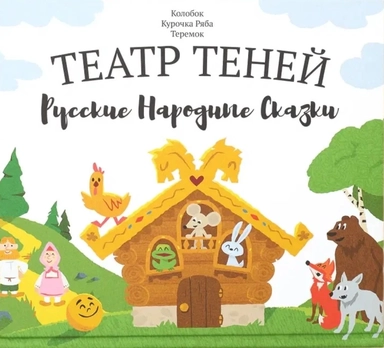 Театр теней Русские народные сказки: купить с доставкой по Кипру или в книжных магазинах Букберри в Лимасоле, Ларнаке и Пафосе