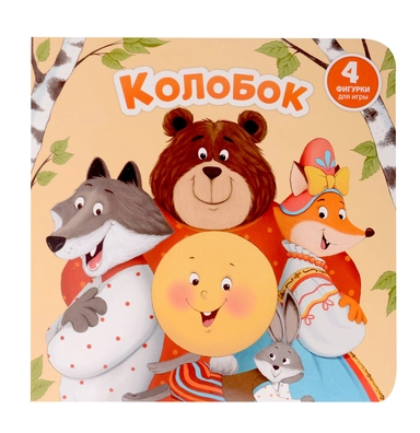 Книга с окошками и фигурками сортер "Колобок": купить с доставкой по Кипру или в книжных магазинах Букберри в Лимасоле, Ларнаке и Пафосе