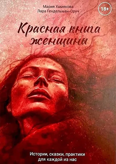 Красная книга женщины: купить с доставкой по Кипру или в книжных магазинах Букберри в Лимасоле, Ларнаке и Пафосе