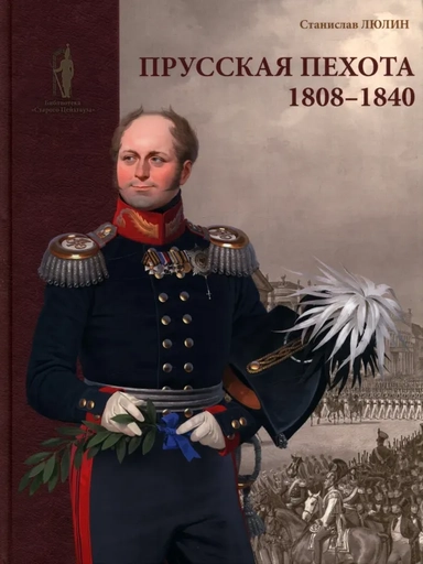 Прусская пехота. 1808–1840: купить с доставкой по Кипру или в книжных магазинах Букберри в Лимасоле, Ларнаке и Пафосе
