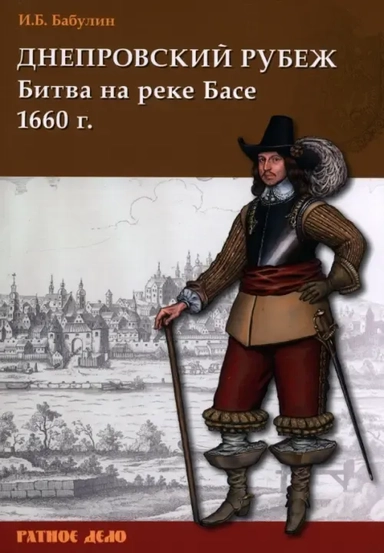 Днепровский рубеж. Битва на реке Басе 1660 г.: купить с доставкой по Кипру или в книжных магазинах Букберри в Лимасоле, Ларнаке и Пафосе