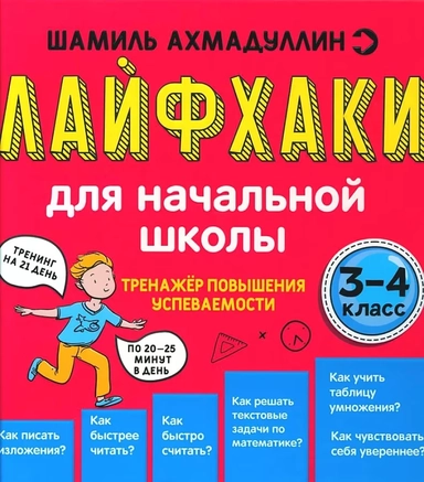 Лайфхаки для начальной школы 3-4 класс: купить с доставкой по Кипру или в книжных магазинах Букберри в Лимасоле, Ларнаке и Пафосе