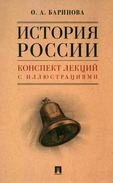 История России. Конспект лекций с иллюстрациями. Учебное пособие: купить с доставкой по Кипру или в книжных магазинах Букберри в Лимасоле, Ларнаке и Пафосе