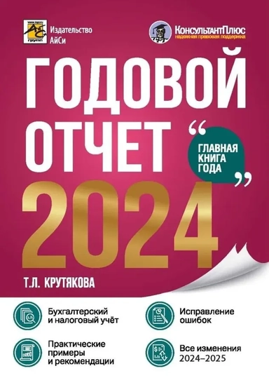 Годовой отчет 2024. Бухгалтерский и налоговый учет: купить с доставкой по Кипру или в книжных магазинах Букберри в Лимасоле, Ларнаке и Пафосе