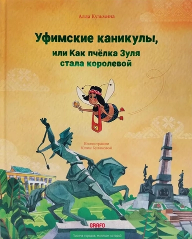 Графо. Уфимские каникулы, или Как пчелка Зуля стала королевой: купить с доставкой по Кипру или в книжных магазинах Букберри в Лимасоле, Ларнаке и Пафосе