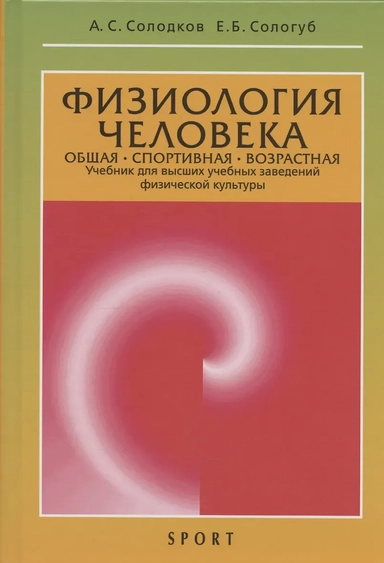 Физиология человека. Общая. Спортивная. Возрастная: учебник. Издание 12-е: купить с доставкой по Кипру или в книжных магазинах Букберри в Лимасоле, Ларнаке и Пафосе