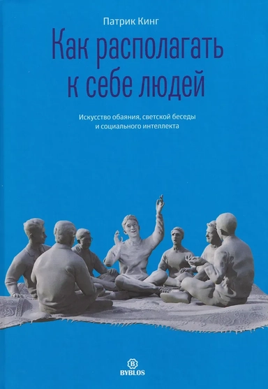 Как располагать к себе людей. Искусство обаяния, светской беседы и социального интеллекта: купить с доставкой по Кипру или в книжных магазинах Букберри в Лимасоле, Ларнаке и Пафосе