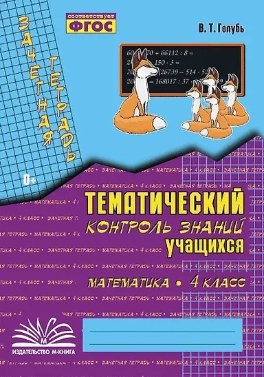Математика. 4 класс. Зачетная тетрадь. Тематический контроль знаний учащихся. ФГОС: купить с доставкой по Кипру или в книжных магазинах Букберри в Лимасоле, Ларнаке и Пафосе