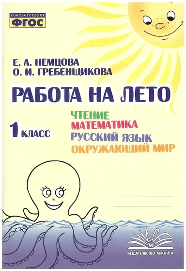 Работа на лето. Чтение. Математика. Русский язык. Окружающий мир. 1 класс. Практическое пособие: купить с доставкой по Кипру или в книжных магазинах Букберри в Лимасоле, Ларнаке и Пафосе