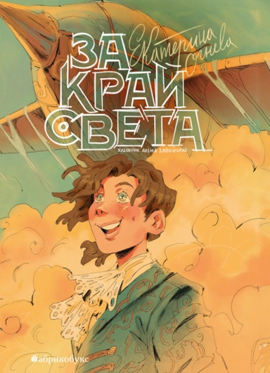 За край света.: купить с доставкой по Кипру или в книжных магазинах Букберри в Лимасоле, Ларнаке и Пафосе