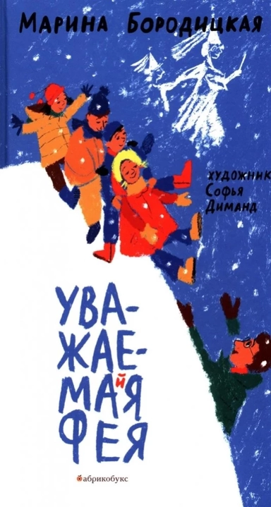 Уважаемая фея: купить с доставкой по Кипру или в книжных магазинах Букберри в Лимасоле, Ларнаке и Пафосе