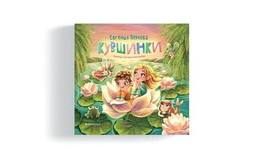 Кувшинки: купить с доставкой по Кипру или в книжных магазинах Букберри в Лимасоле, Ларнаке и Пафосе