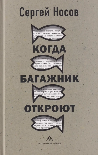 Когда багажник откроют: рассказы: купить с доставкой по Кипру или в книжных магазинах Букберри в Лимасоле, Ларнаке и Пафосе