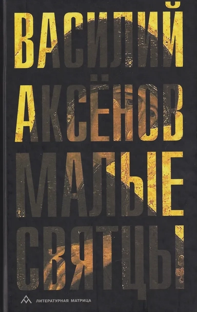 Малые святцы: роман: купить с доставкой по Кипру или в книжных магазинах Букберри в Лимасоле, Ларнаке и Пафосе
