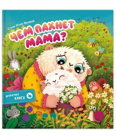 Чем пахнет мама: купить с доставкой по Кипру или в книжных магазинах Букберри в Лимасоле, Ларнаке и Пафосе