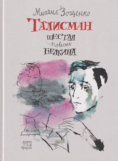 Талисман. Шестая повесть Белкина: купить с доставкой по Кипру или в книжных магазинах Букберри в Лимасоле, Ларнаке и Пафосе