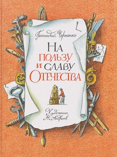 На пользу и славу Отечества: рассказы для детей о великих изобретателях-самоучках: купить с доставкой по Кипру или в книжных магазинах Букберри в Лимасоле, Ларнаке и Пафосе