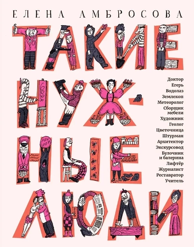 Такие нужные люди: рассказы для детей о профессиях: купить с доставкой по Кипру или в книжных магазинах Букберри в Лимасоле, Ларнаке и Пафосе