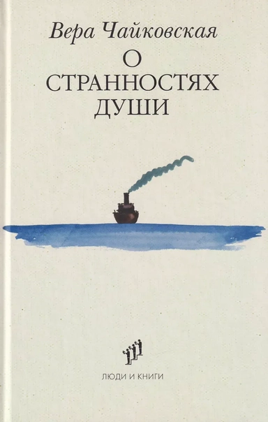О странностях души: повести и рассказы: купить с доставкой по Кипру или в книжных магазинах Букберри в Лимасоле, Ларнаке и Пафосе