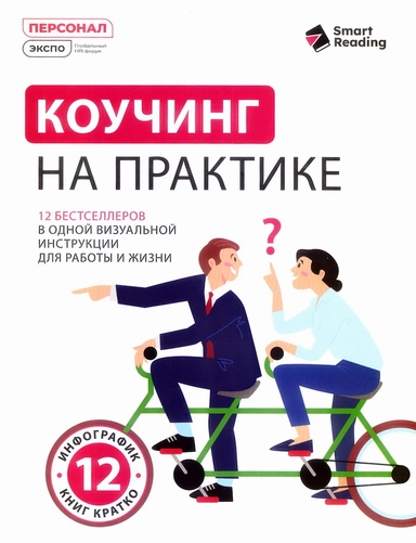 Коучинг на практике: 12 бестселлеров в одной визуальной инструкции для работы и жизни: купить с доставкой по Кипру или в книжных магазинах Букберри в Лимасоле, Ларнаке и Пафосе